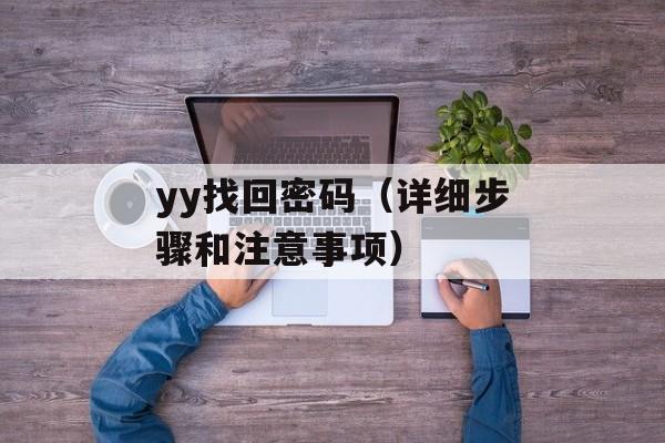 yy找回密码（详细步骤和注意事项）-第1张图片-