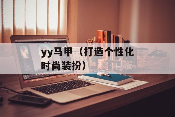 yy马甲（打造个性化时尚装扮）-第1张图片-