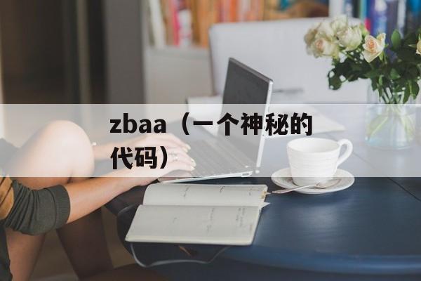 zbaa（一个神秘的代码）-第1张图片-
