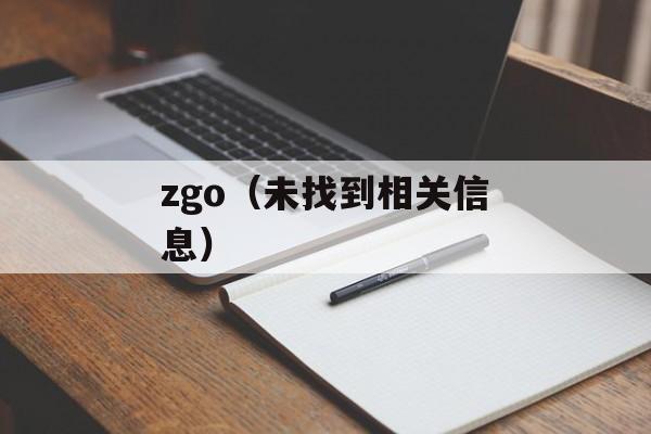 zgo（未找到相关信息）-第1张图片-