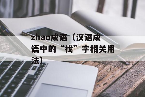 zhao成语（汉语成语中的“找”字相关用法）-第1张图片-