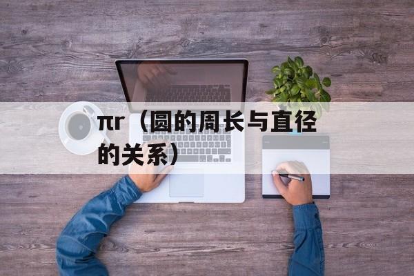 πr（圆的周长与直径的关系）-第1张图片-