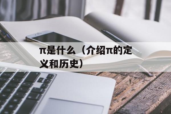 π是什么（介绍π的定义和历史）-第1张图片-