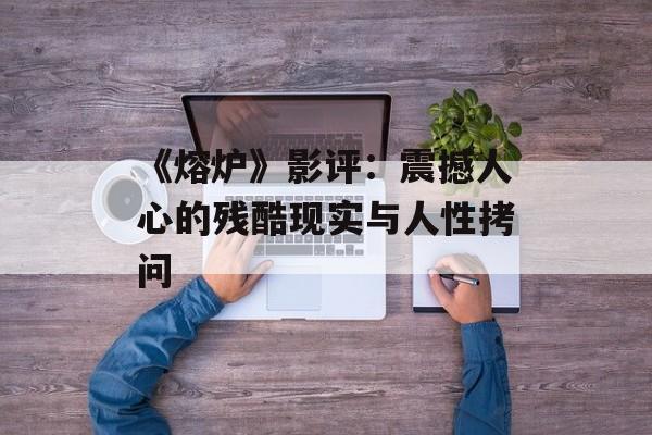 《熔炉》影评：震撼人心的残酷现实与人性拷问-第1张图片-