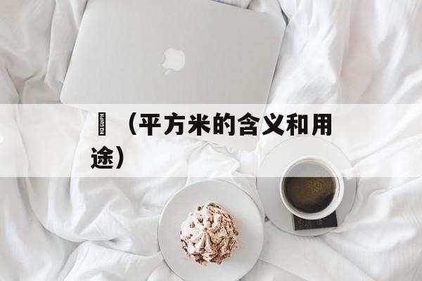 ㎡（平方米的含义和用途）-第1张图片-
