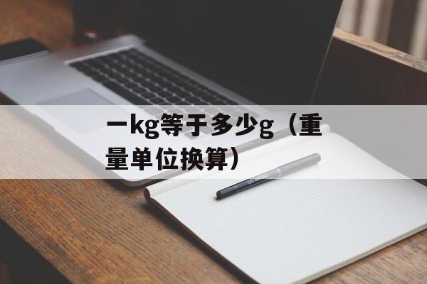 一kg等于多少g（重量单位换算）-第1张图片-