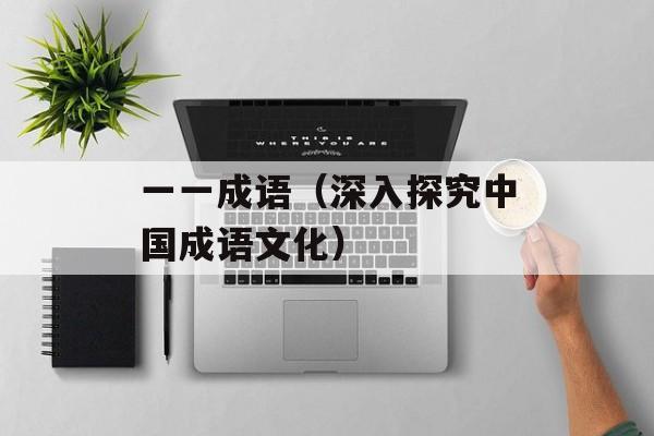 一一成语（深入探究中国成语文化）-第1张图片-