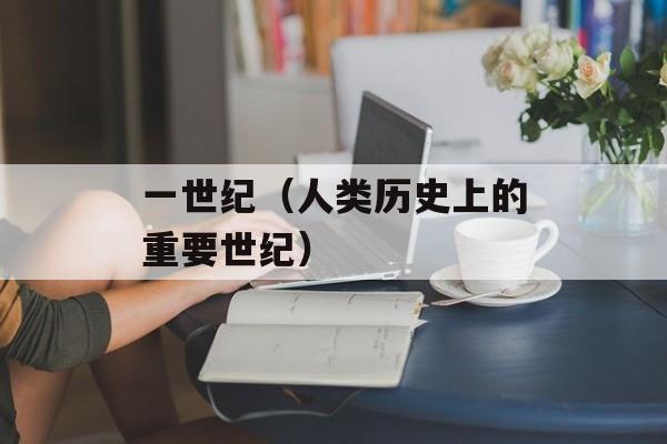 一世纪（人类历史上的重要世纪）-第1张图片-