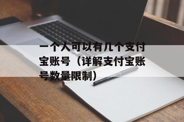 一个人可以有几个支付宝账号（详解支付宝账号数量限制）-第1张图片-