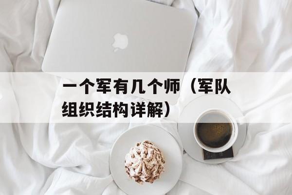 一个军有几个师（军队组织结构详解）-第1张图片-