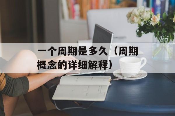 一个周期是多久（周期概念的详细解释）-第1张图片-