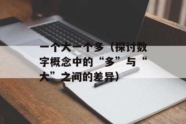 一个大一个多（探讨数字概念中的“多”与“大”之间的差异）-第1张图片-