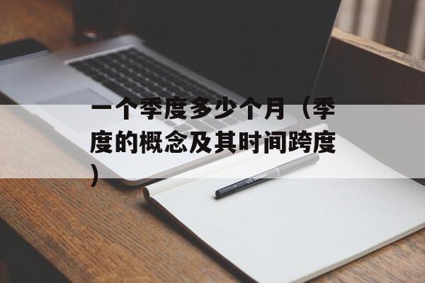 一个季度多少个月（季度的概念及其时间跨度）-第1张图片-