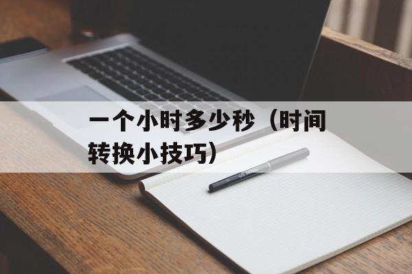 一个小时多少秒（时间转换小技巧）-第1张图片-