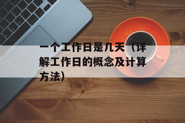 一个工作日是几天（详解工作日的概念及计算方法）-第1张图片-