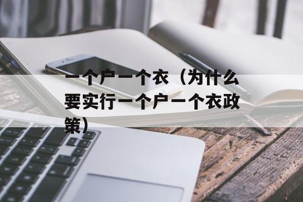 一个户一个衣（为什么要实行一个户一个衣政策）-第1张图片-