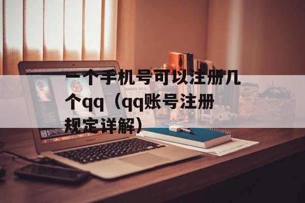 一个手机号可以注册几个qq（qq账号注册规定详解）-第1张图片-