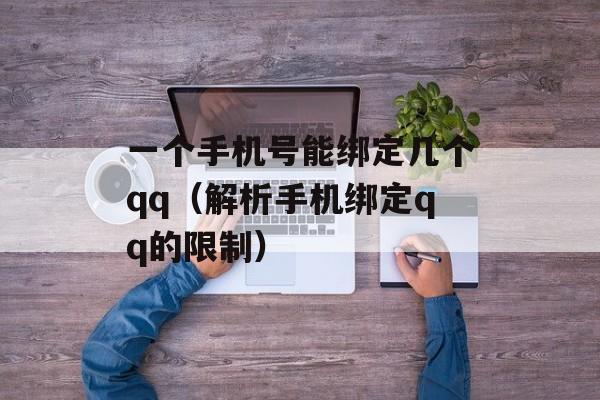 一个手机号能绑定几个qq（解析手机绑定qq的限制）-第1张图片-