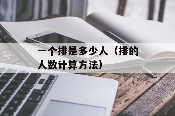 一个排是多少人（排的人数计算方法）-第1张图片-