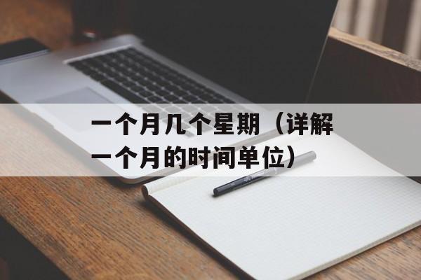 一个月几个星期（详解一个月的时间单位）-第1张图片-