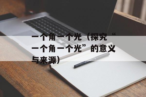 一个角一个光（探究“一个角一个光”的意义与来源）-第1张图片-