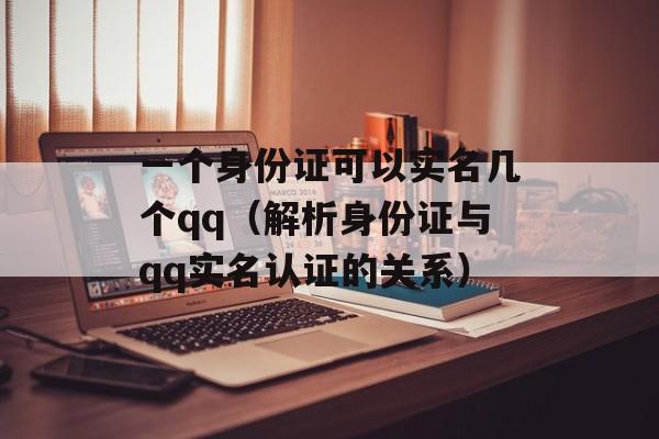 一个身份证可以实名几个qq（解析身份证与qq实名认证的关系）-第1张图片-