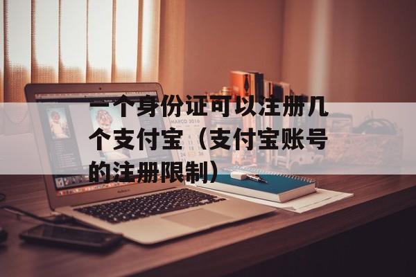 一个身份证可以注册几个支付宝（支付宝账号的注册限制）-第1张图片-
