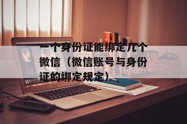 一个身份证能绑定几个微信（微信账号与身份证的绑定规定）-第1张图片-