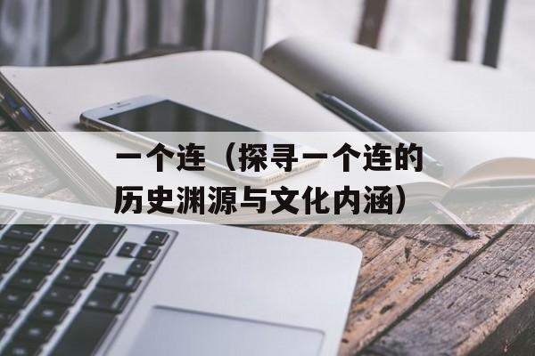 一个连（探寻一个连的历史渊源与文化内涵）-第1张图片-