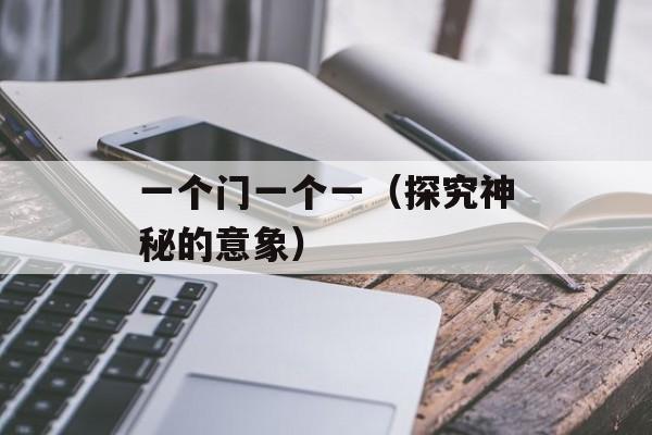 一个门一个一（探究神秘的意象）-第1张图片-