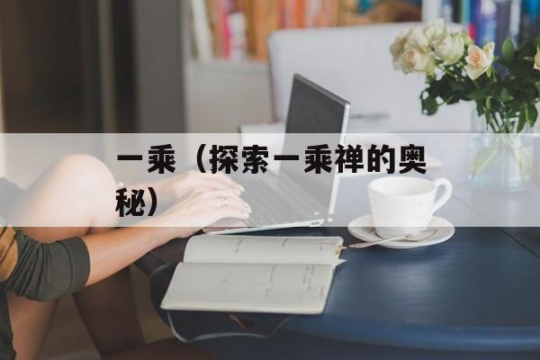 一乘（探索一乘禅的奥秘）-第1张图片-