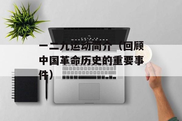 一二九运动简介（回顾中国革命历史的重要事件）-第1张图片-