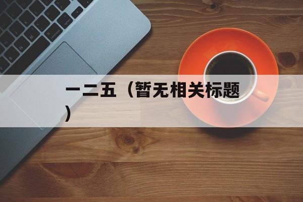 一二五（暂无相关标题）-第1张图片-