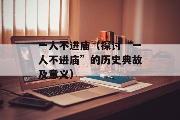 一人不进庙（探讨“一人不进庙”的历史典故及意义）-第1张图片-