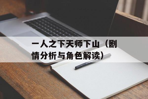 一人之下天师下山（剧情分析与角色解读）-第1张图片-