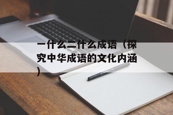 一什么二什么成语（探究中华成语的文化内涵）-第1张图片-