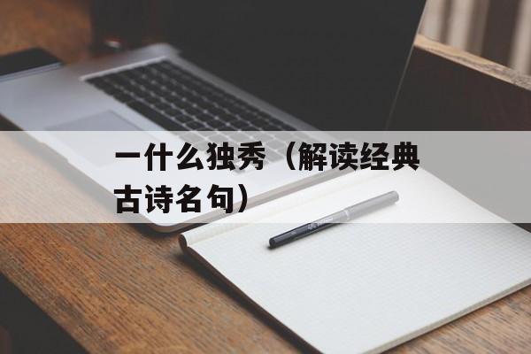 一什么独秀（解读经典古诗名句）-第1张图片-