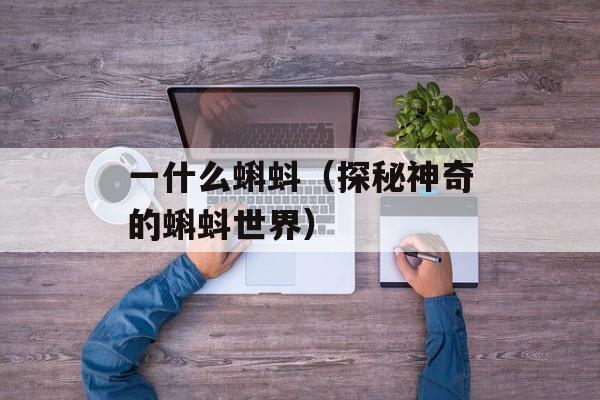 一什么蝌蚪（探秘神奇的蝌蚪世界）-第1张图片-