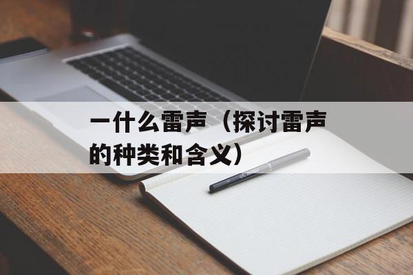 一什么雷声（探讨雷声的种类和含义）-第1张图片-