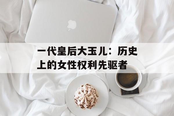 一代皇后大玉儿：历史上的女性权利先驱者-第1张图片-