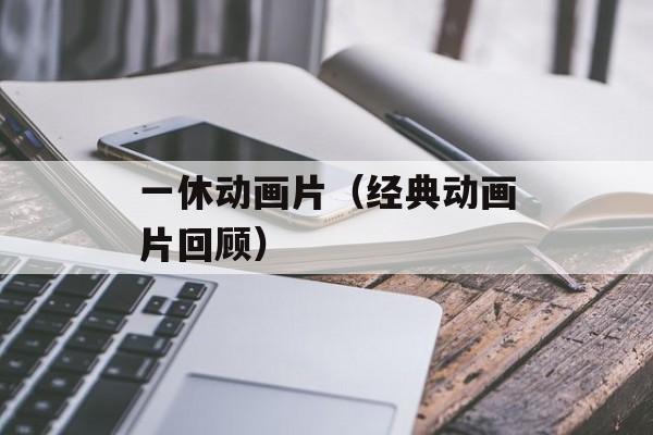 一休动画片（经典动画片回顾）-第1张图片-