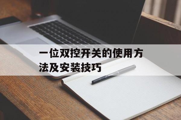 一位双控开关的使用方法及安装技巧-第1张图片-