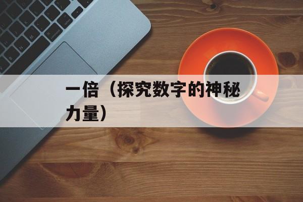 一倍（探究数字的神秘力量）-第1张图片-