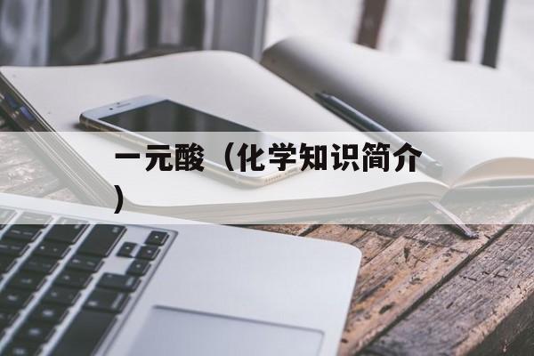 一元酸（化学知识简介）-第1张图片-