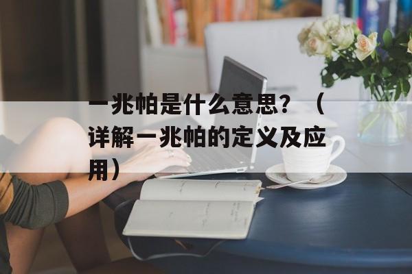 一兆帕是什么意思？（详解一兆帕的定义及应用）-第1张图片-