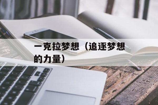 一克拉梦想（追逐梦想的力量）-第1张图片-