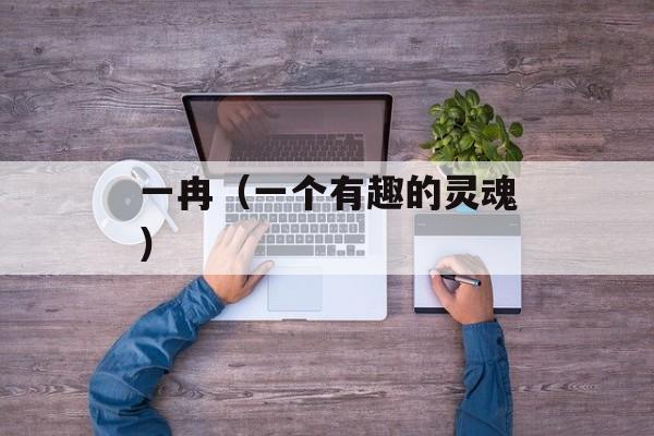 一冉（一个有趣的灵魂）-第1张图片-