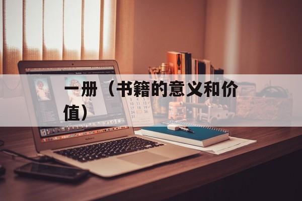 一册（书籍的意义和价值）-第1张图片-