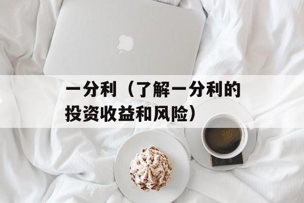 一分利（了解一分利的投资收益和风险）-第1张图片-