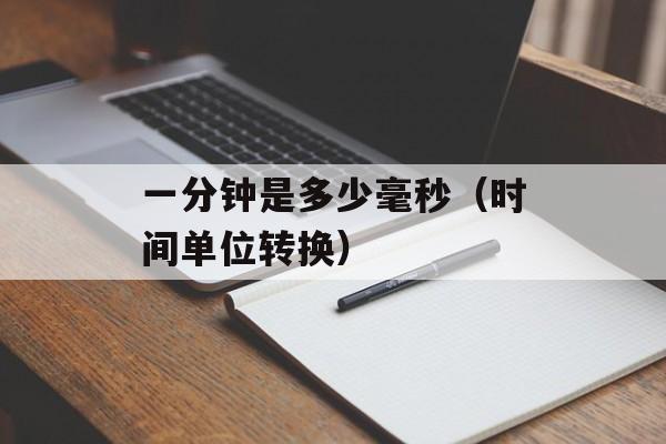 一分钟是多少毫秒（时间单位转换）-第1张图片-